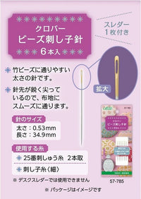 Clover Sashiko Needles (6pcs)
