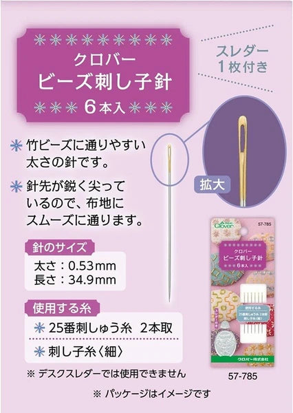 Clover Sashiko Needles (6pcs)